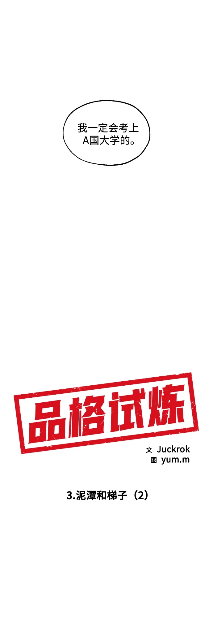 《品格试炼》[第3话] 泥潭和梯子（2） 第13页