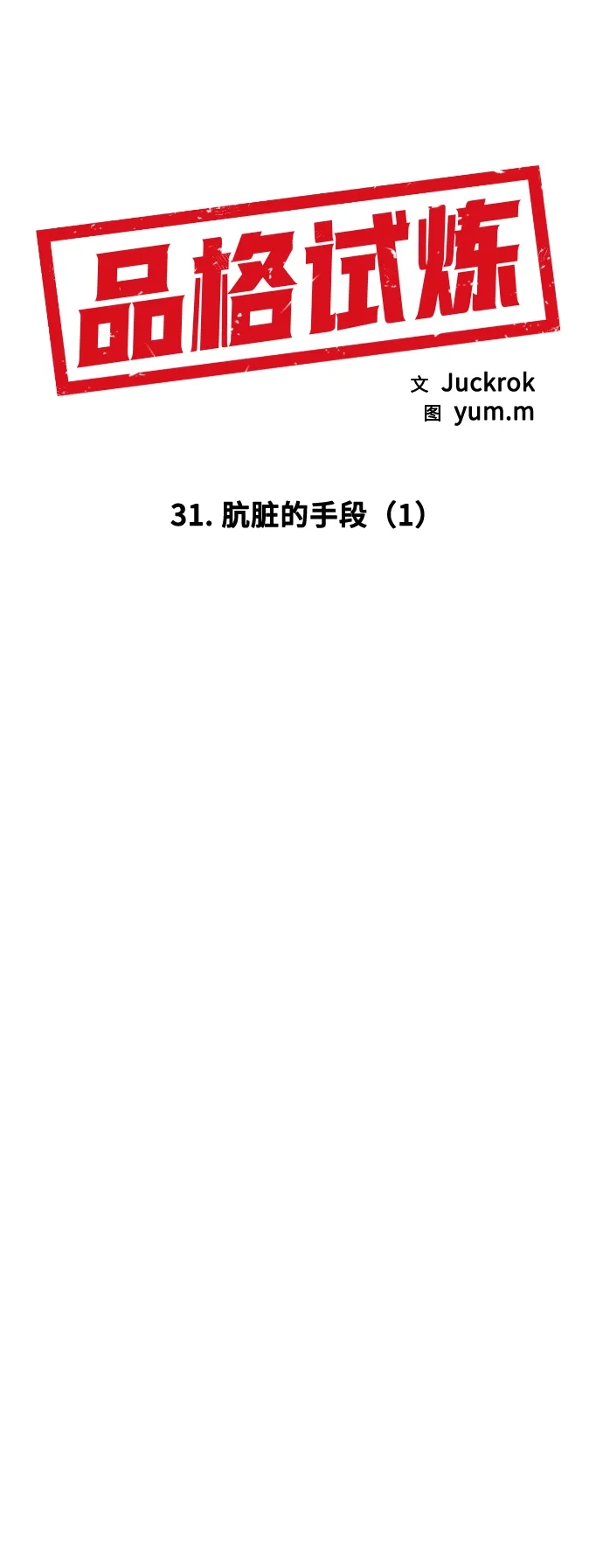 《品格试炼》[第31话] 肮脏的手段（1） 第12页