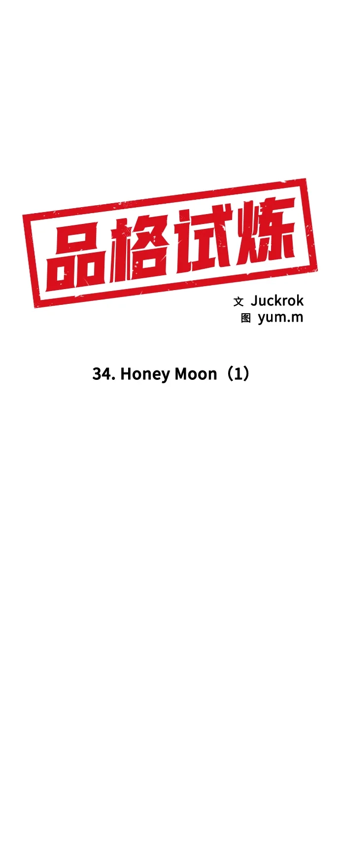 《品格试炼》[第34话] Honey Moon（1） 第20页