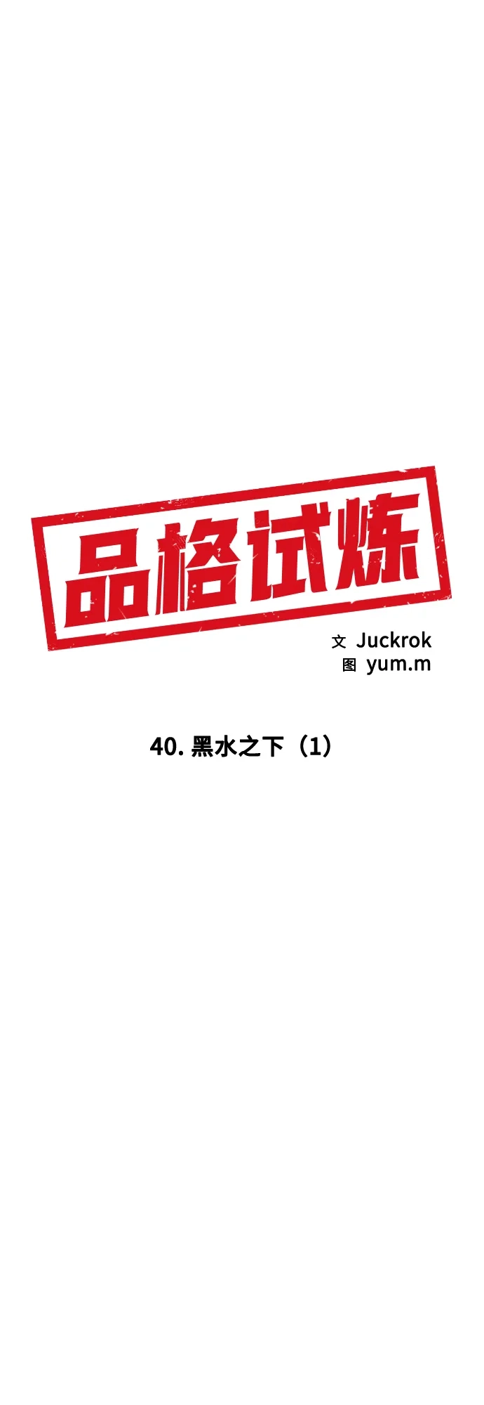《品格试炼》[第40话] 黑水之下（1） 第12页