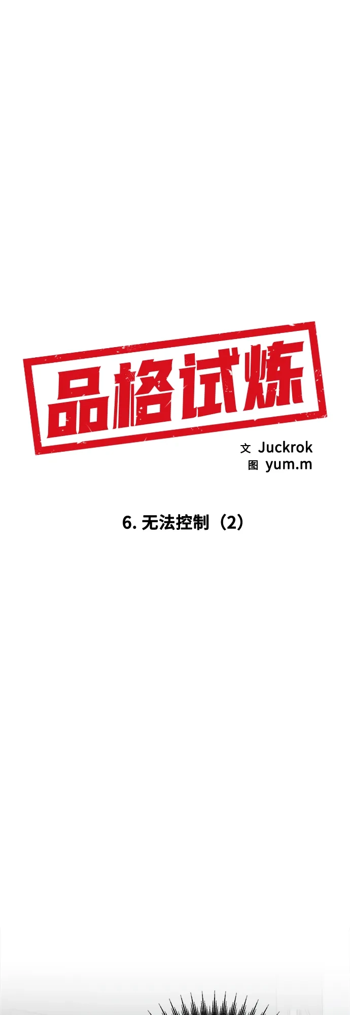 《品格试炼》[第6话] 无法控制（2） 第17页