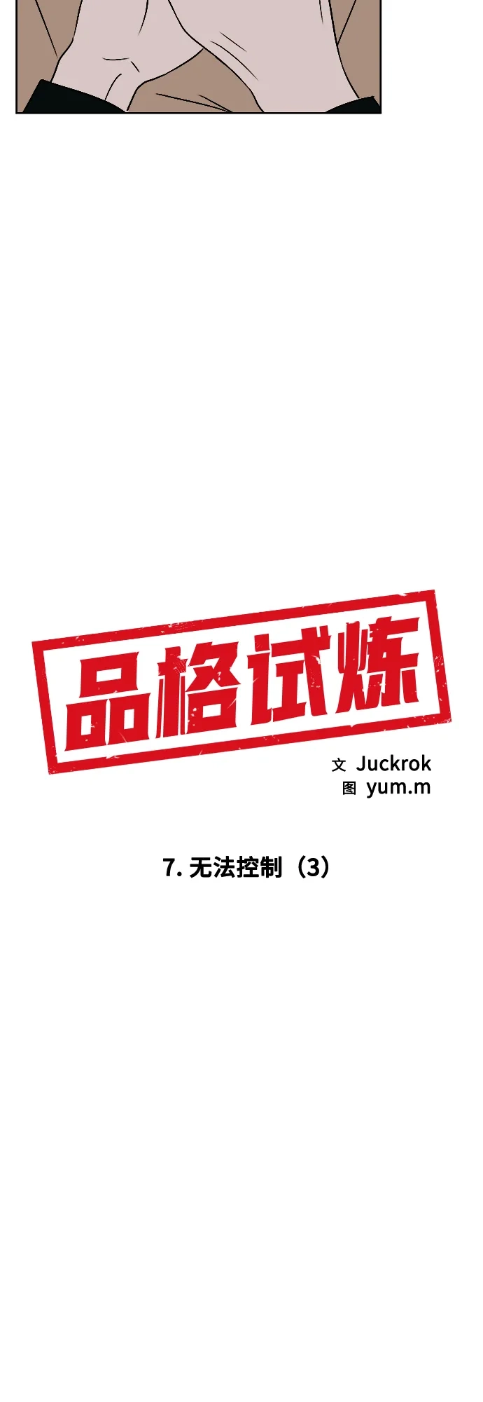 《品格试炼》[第7话] 无法控制（3） 第12页