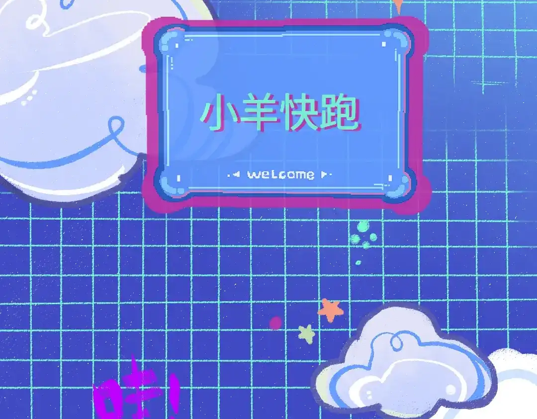 《凭空欢喜》第12话 暴躁小羊 第63页