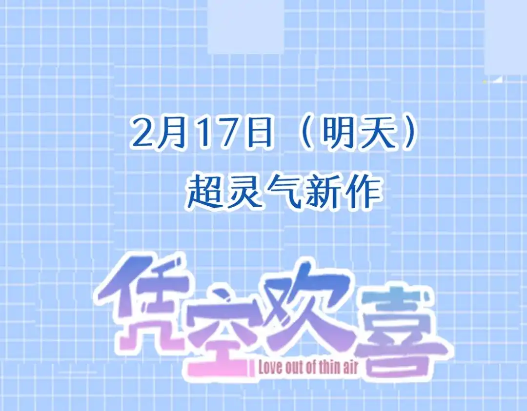 《凭空欢喜》序章 超灵气新作！ 第53页