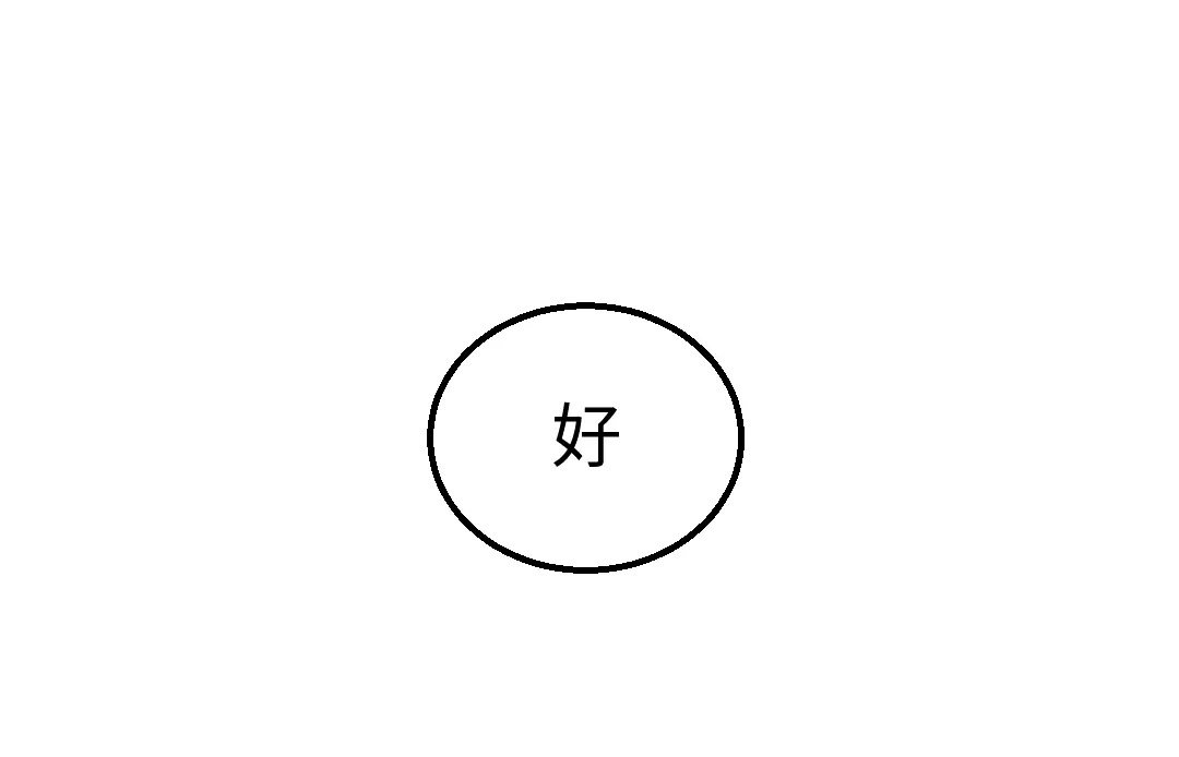 《凭空欢喜》第18话 练习 第61页