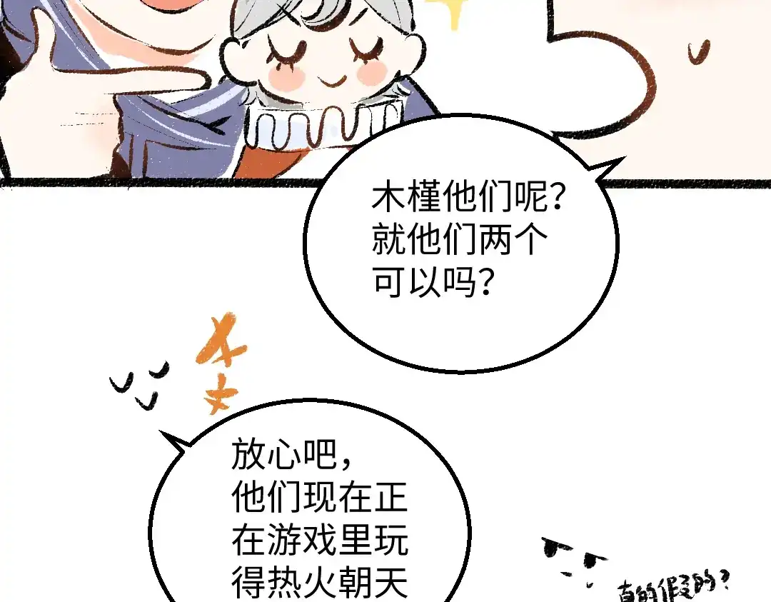 《凭空欢喜》第28话 外出-游戏盛典 第83页