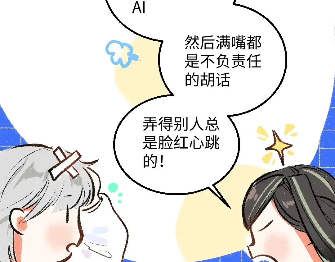 《凭空欢喜》第33话 让人脸红的原因 第79页