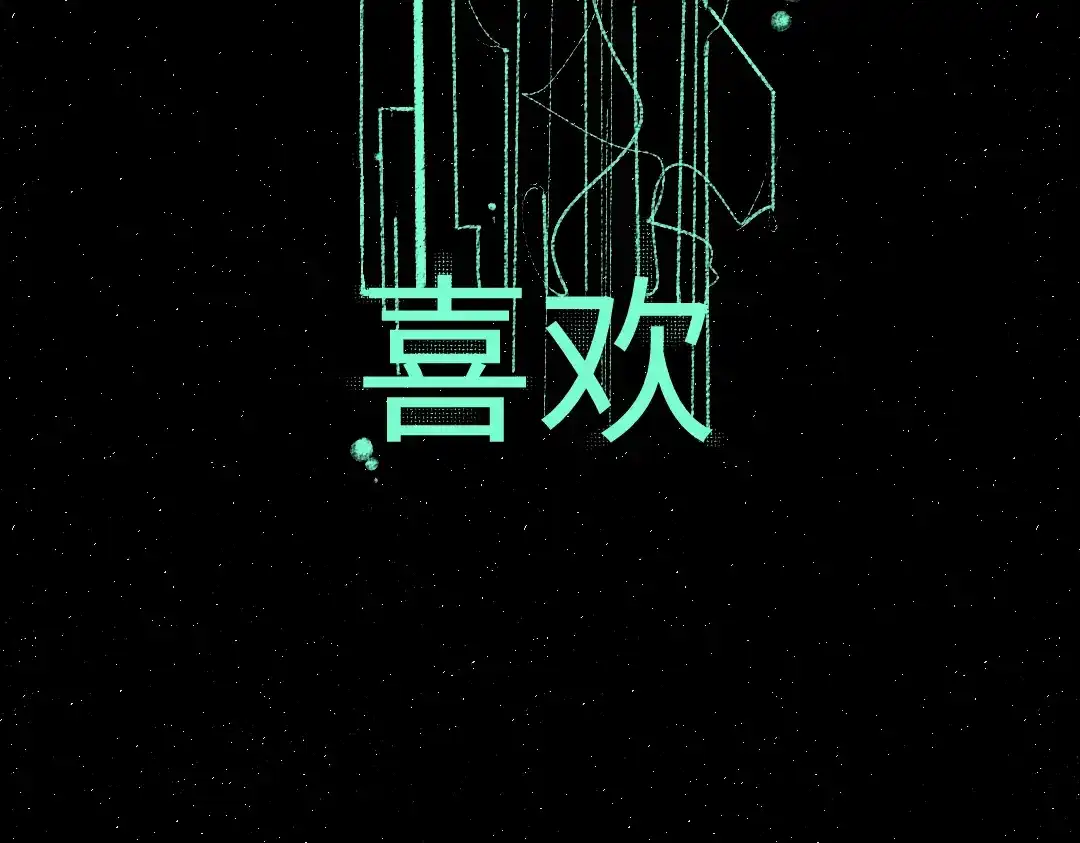 《凭空欢喜》第34话 手动撤回 第110页