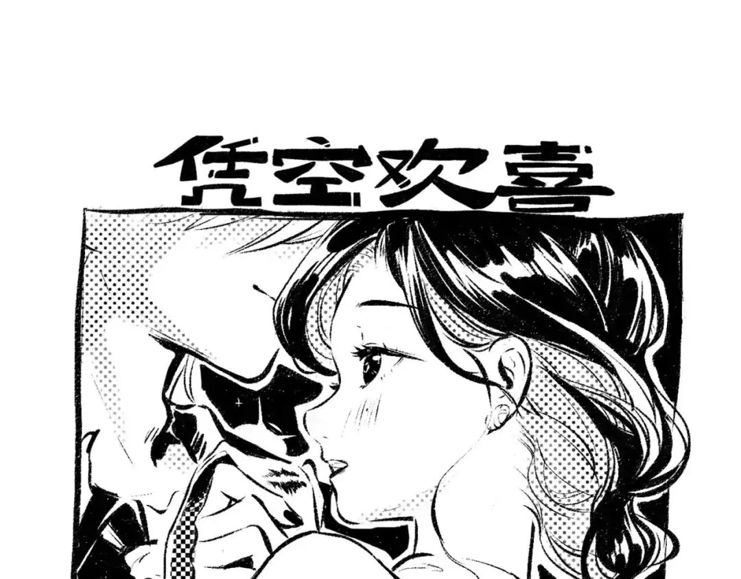《凭空欢喜》第36话 我也是！ 第31页