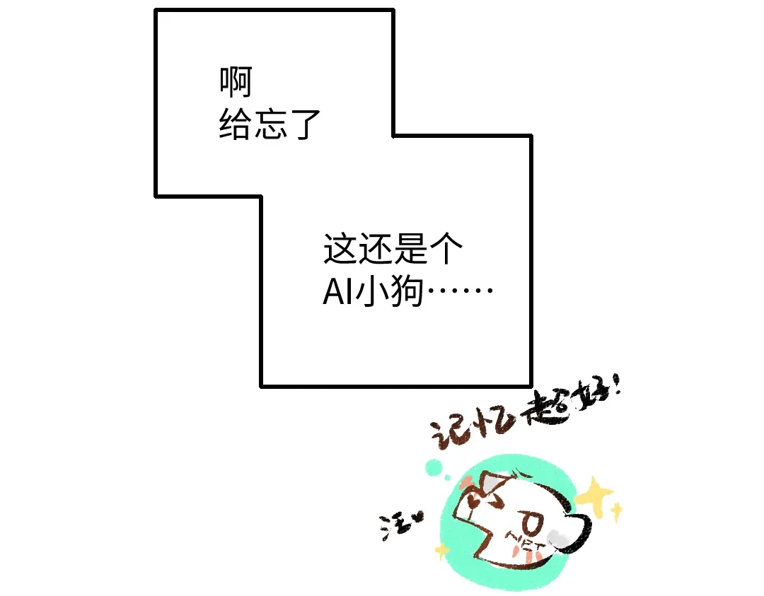 《凭空欢喜》第38话 AI狗狗？ 第98页