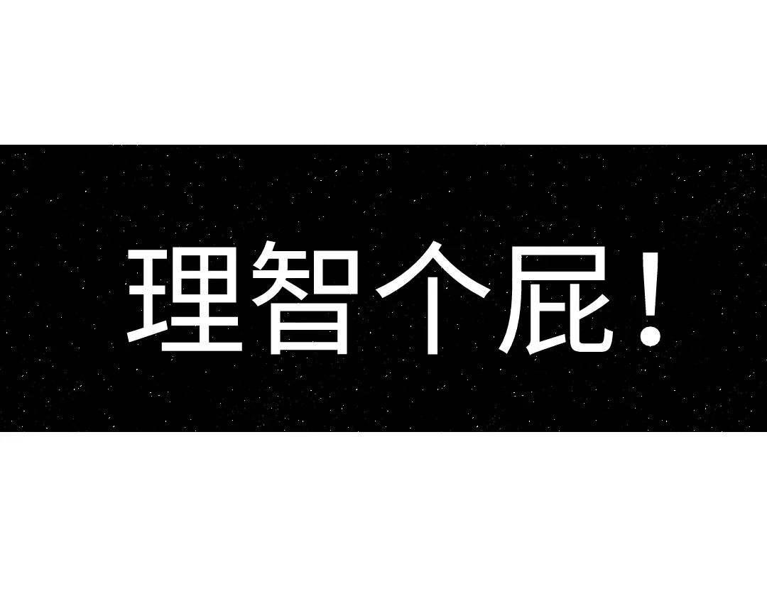 《凭空欢喜》第43话 理智才怪！ 第91页