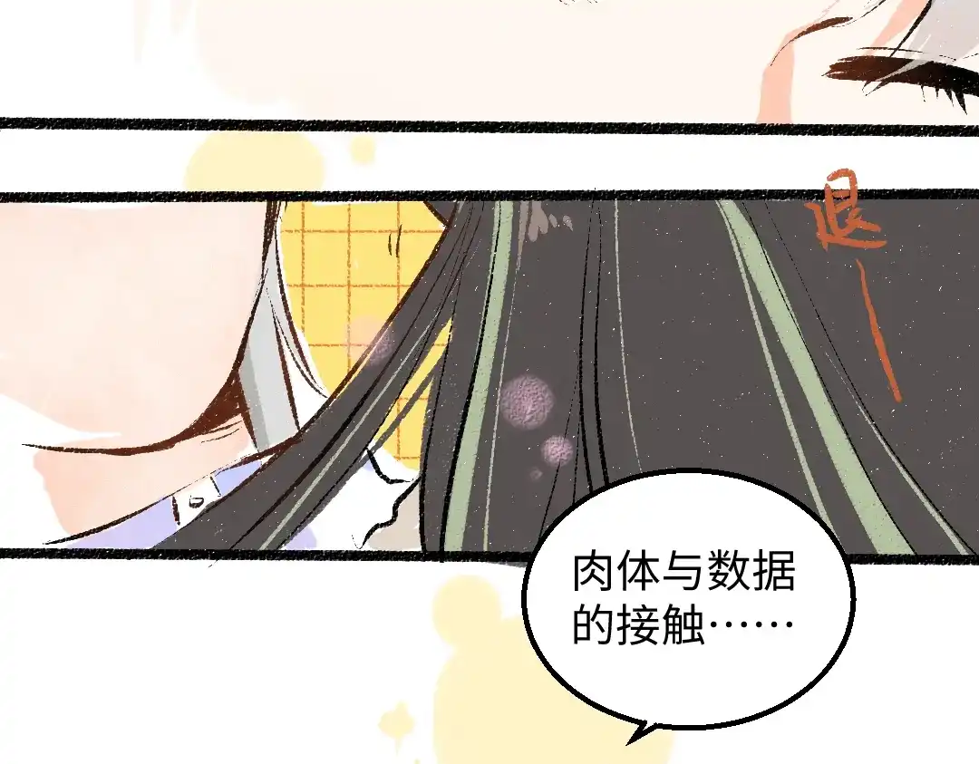 《凭空欢喜》第47话 肉体与数据 第82页
