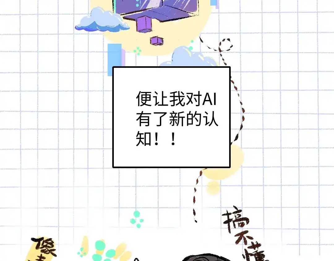 《凭空欢喜》第3话 这个AI 第6页
