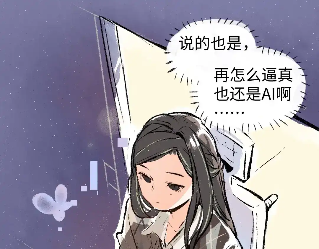 《凭空欢喜》第3话 这个AI 第56页