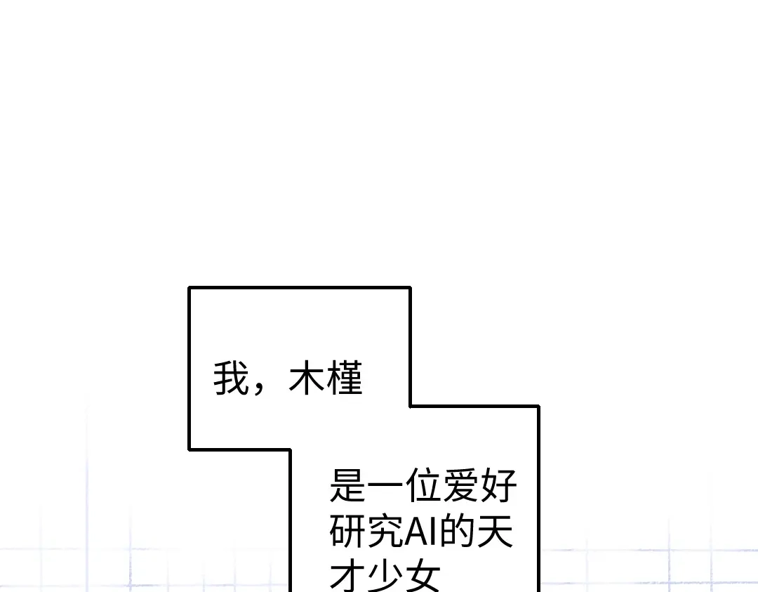 《凭空欢喜》第3话 这个AI 第1页