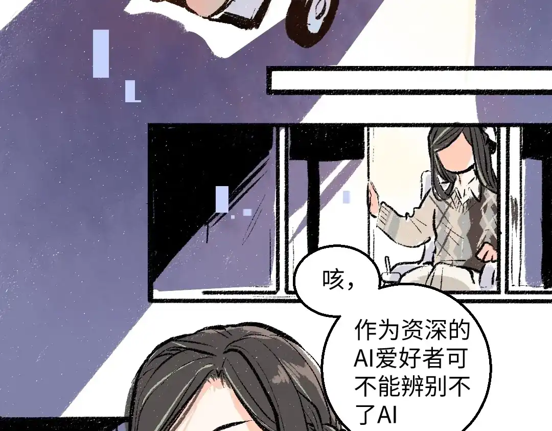 《凭空欢喜》第3话 这个AI 第58页