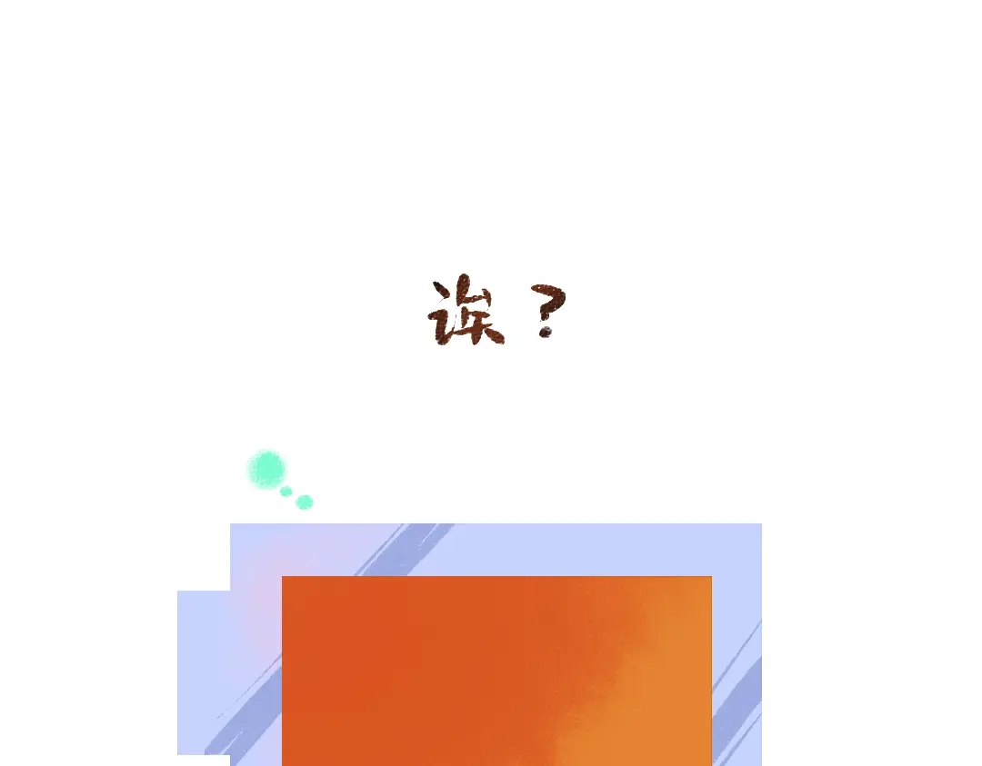 《凭空欢喜》第48话 关于你 第95页