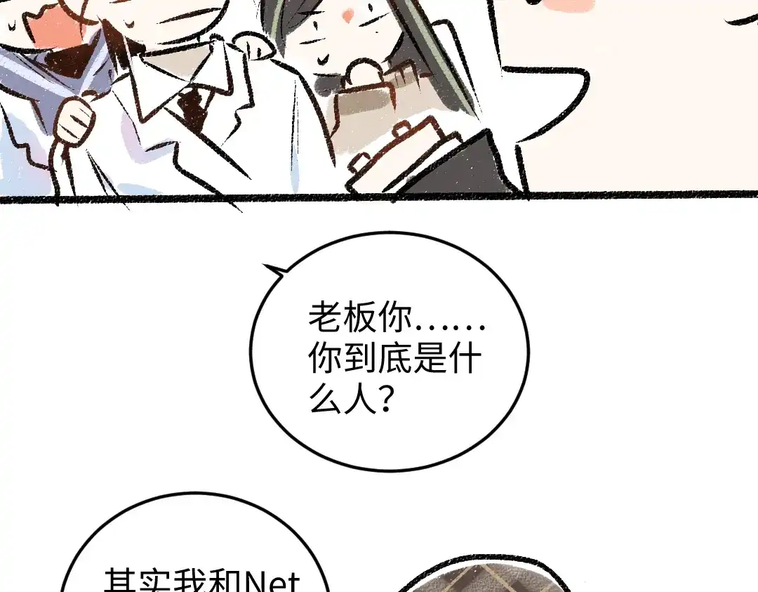 《凭空欢喜》第49话 Net的身世？ 第78页