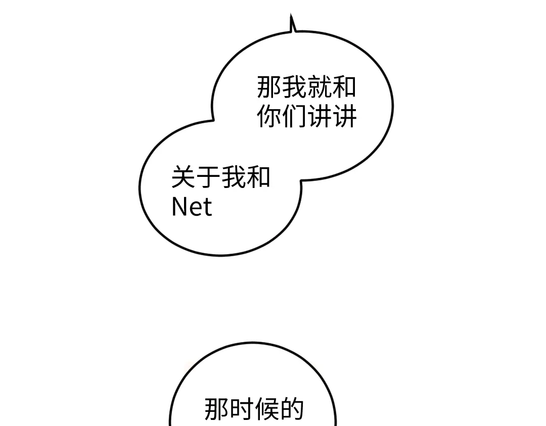 《凭空欢喜》第49话 Net的身世？ 第82页