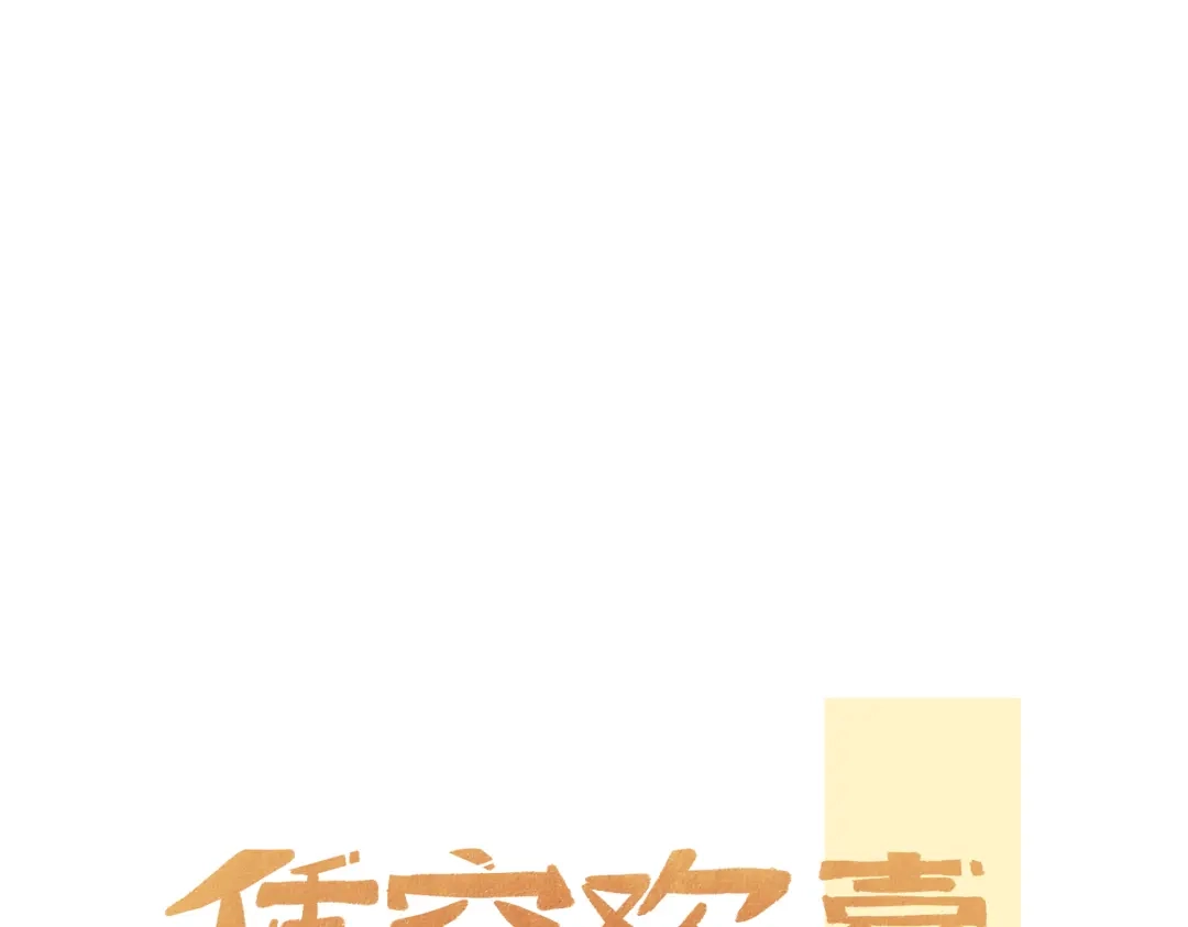 《凭空欢喜》第55话 启程 第30页