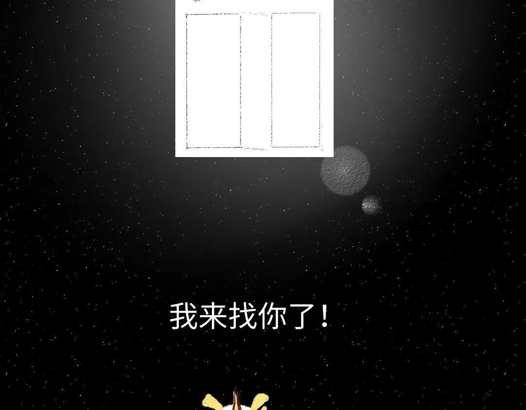 《凭空欢喜》第57话 找到你！ 第67页