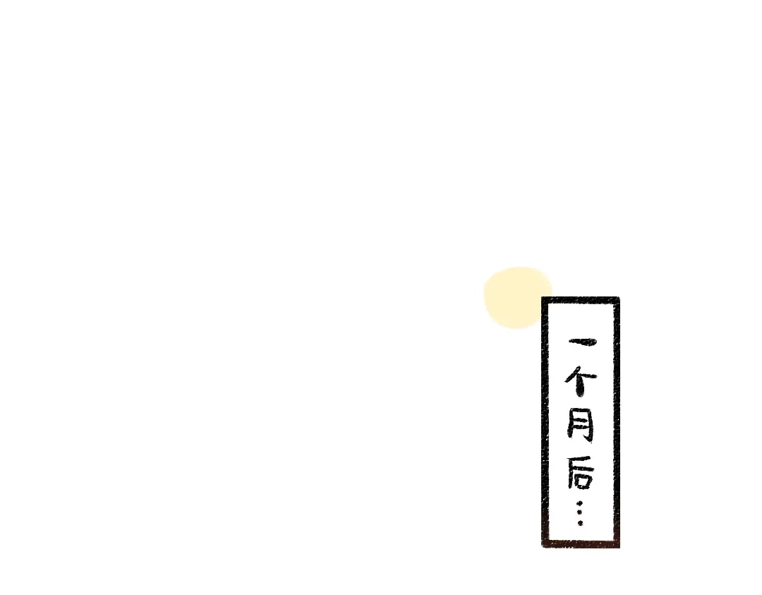 《凭空欢喜》完结话 Net——傲白 第5页