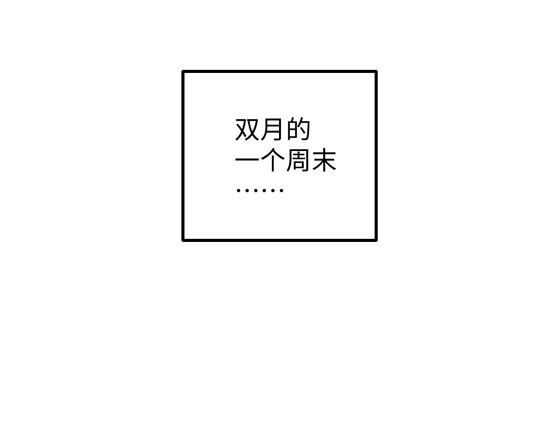 《凭空欢喜》黑白番外♥ 第29页