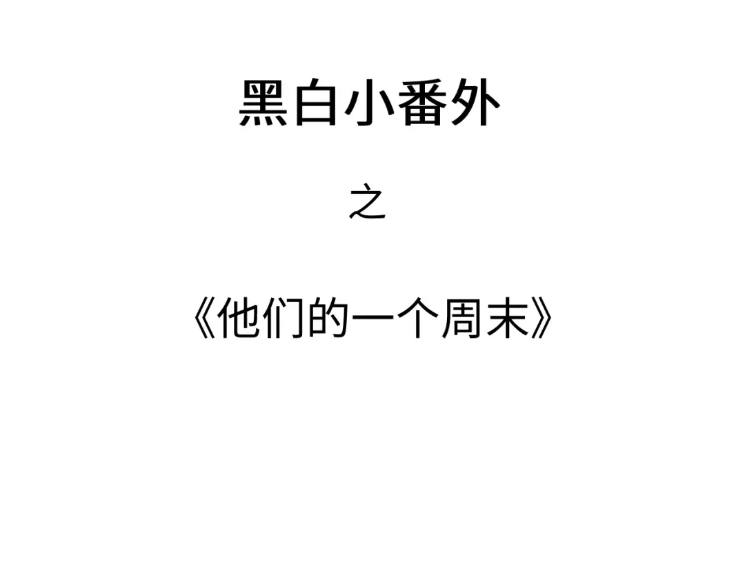 《凭空欢喜》黑白番外♥ 第3页