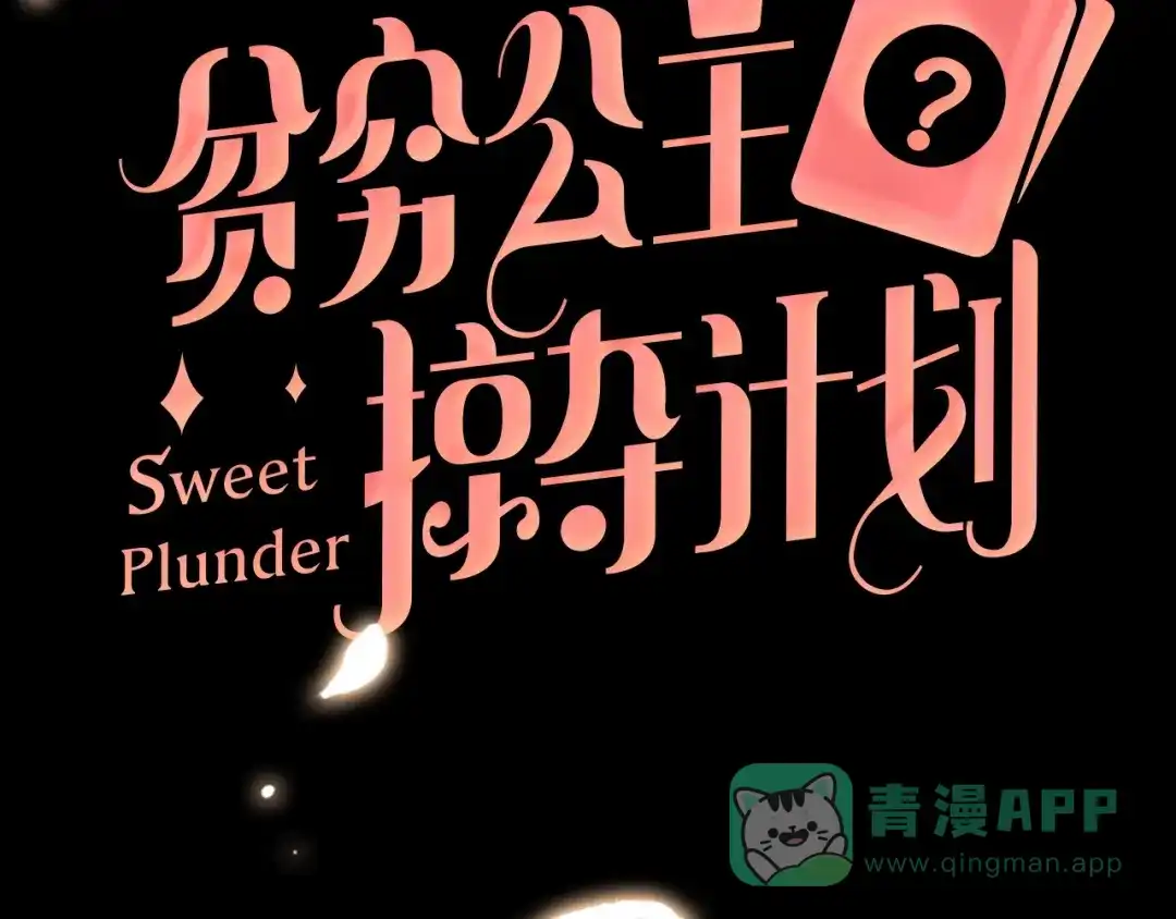 《贫穷公主掠夺计划》序章：夺心游戏 第36页