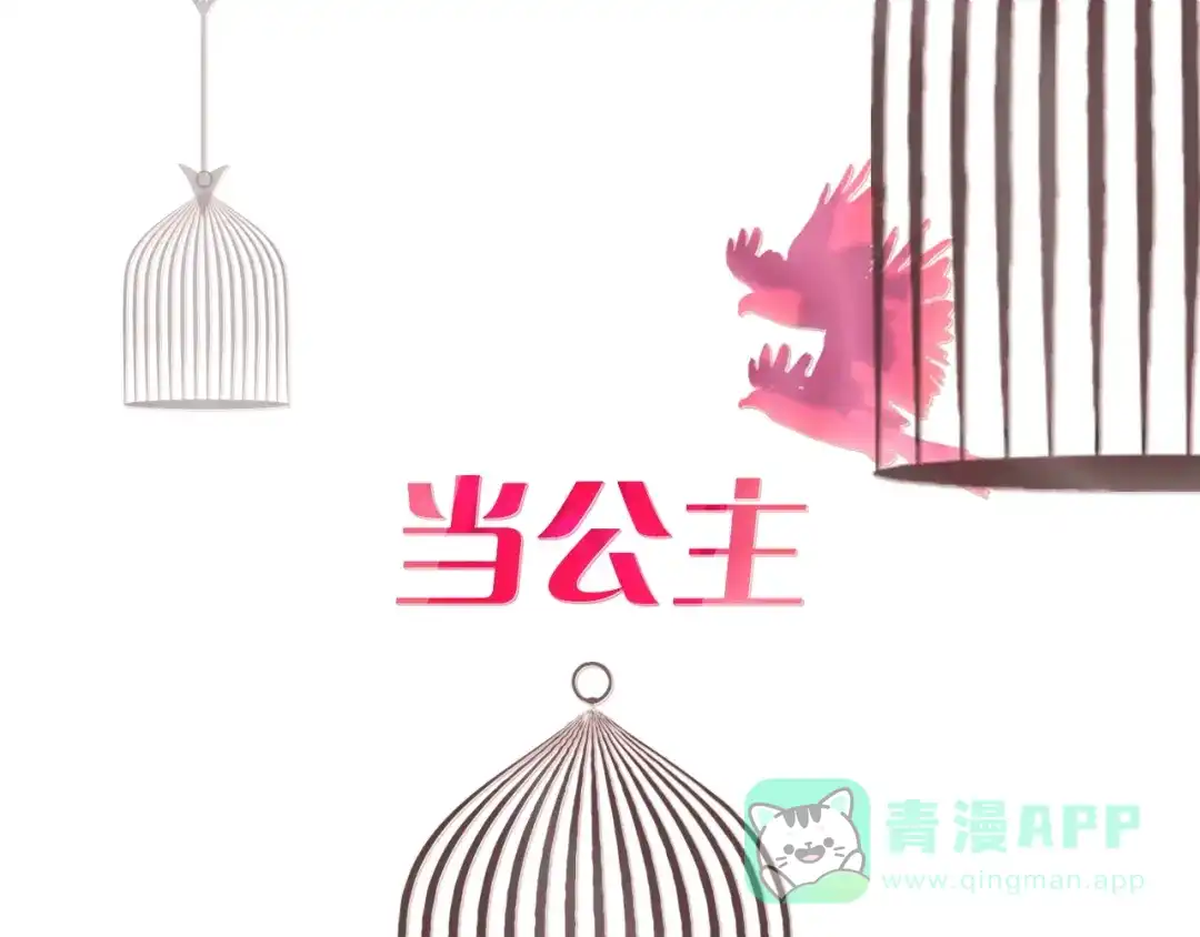 《贫穷公主掠夺计划》序章：夺心游戏 第1页