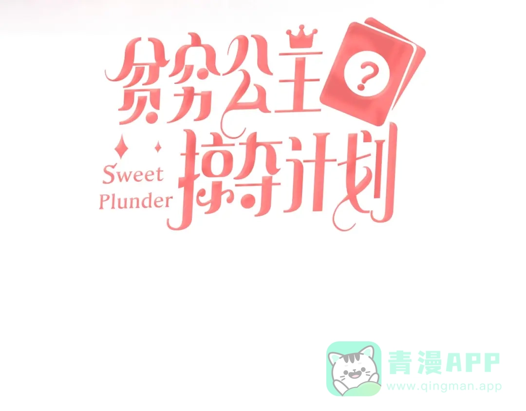 《贫穷公主掠夺计划》第1话 恋爱狩猎 第21页