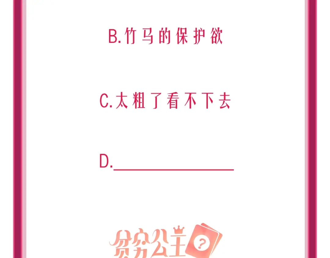 《贫穷公主掠夺计划》第19话 竹马的挑衅 第80页