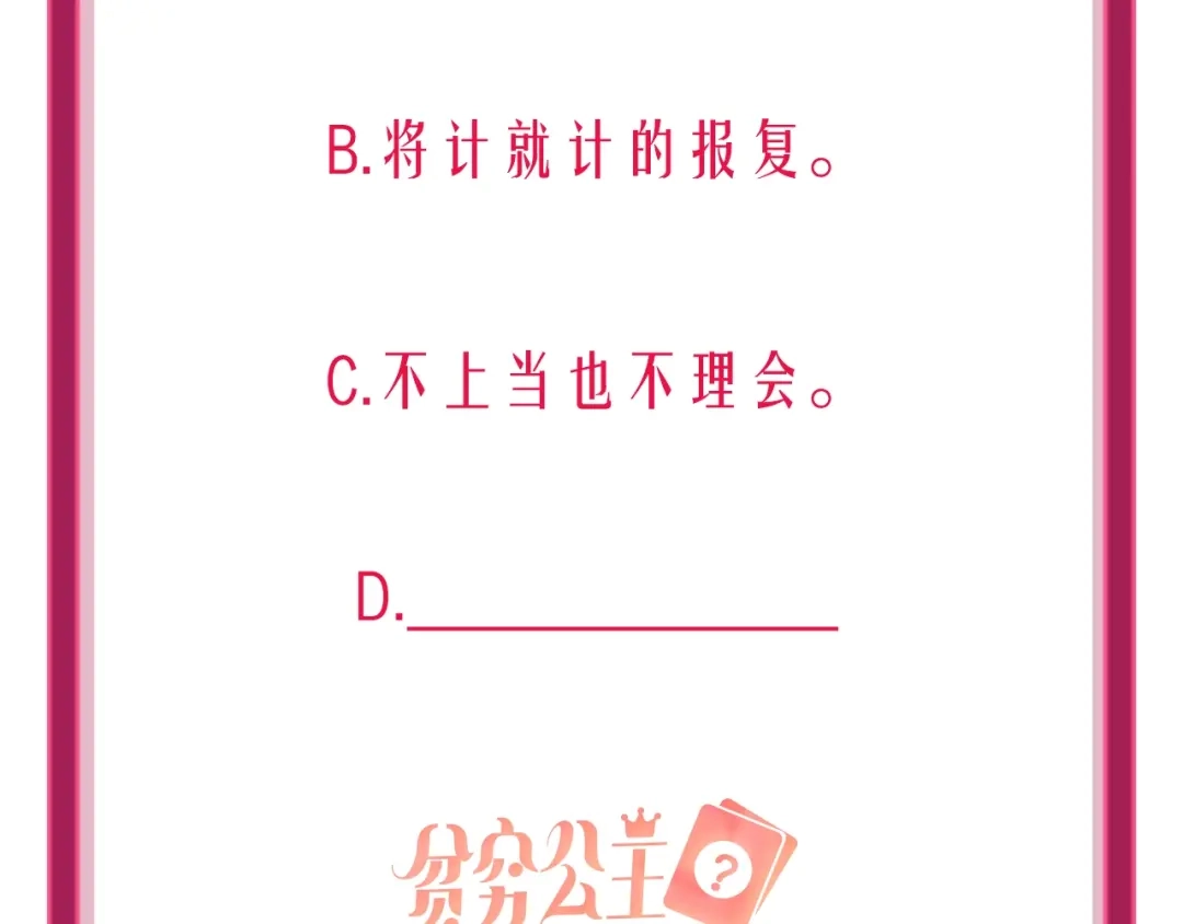 《贫穷公主掠夺计划》第21话 玩玩罢了 第82页