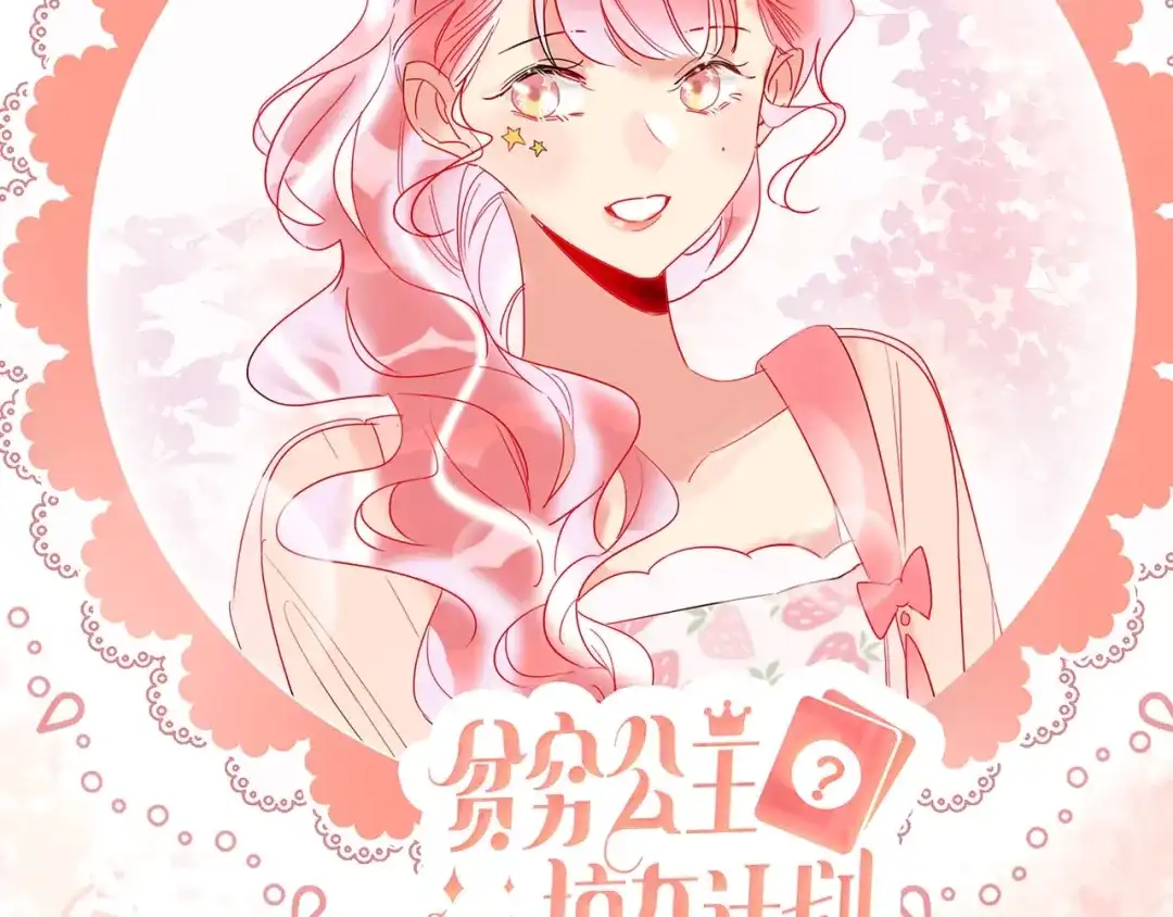 《贫穷公主掠夺计划》第33话 妥妥渣男套路 第99页