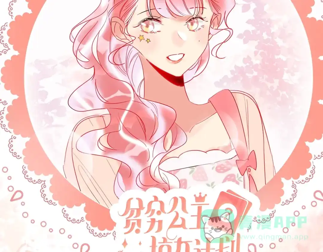 《贫穷公主掠夺计划》第36话 真相 第91页