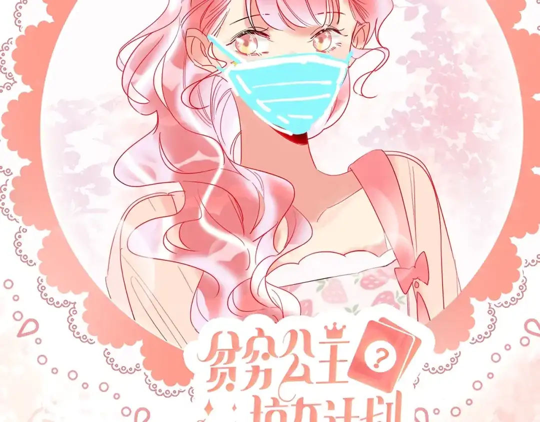 《贫穷公主掠夺计划》第40话 致命一击 第124页
