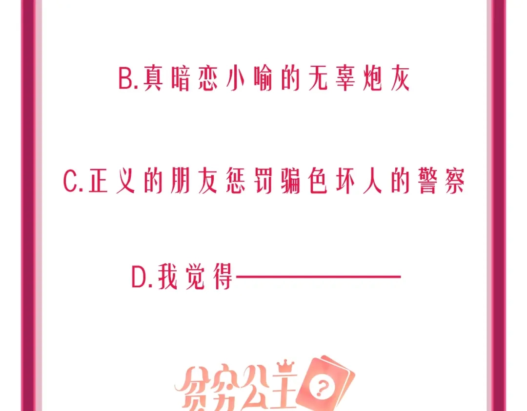 《贫穷公主掠夺计划》第45话 新的危机——狩猎标记 第134页