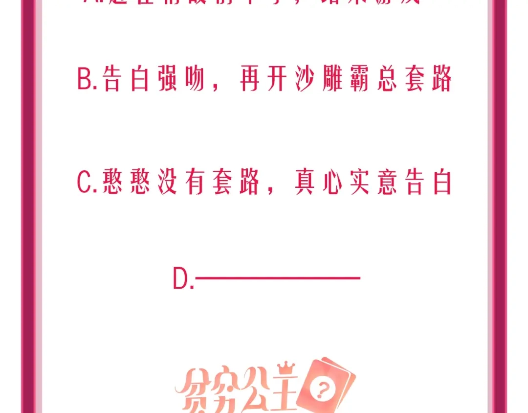 《贫穷公主掠夺计划》第46话 旭旭的告白！ 第122页