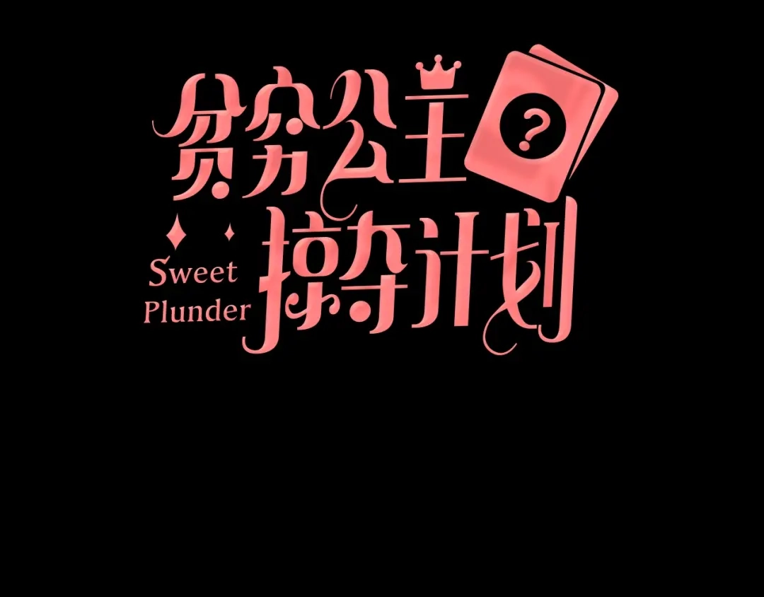 《贫穷公主掠夺计划》第4话 刺骨拥抱 第8页