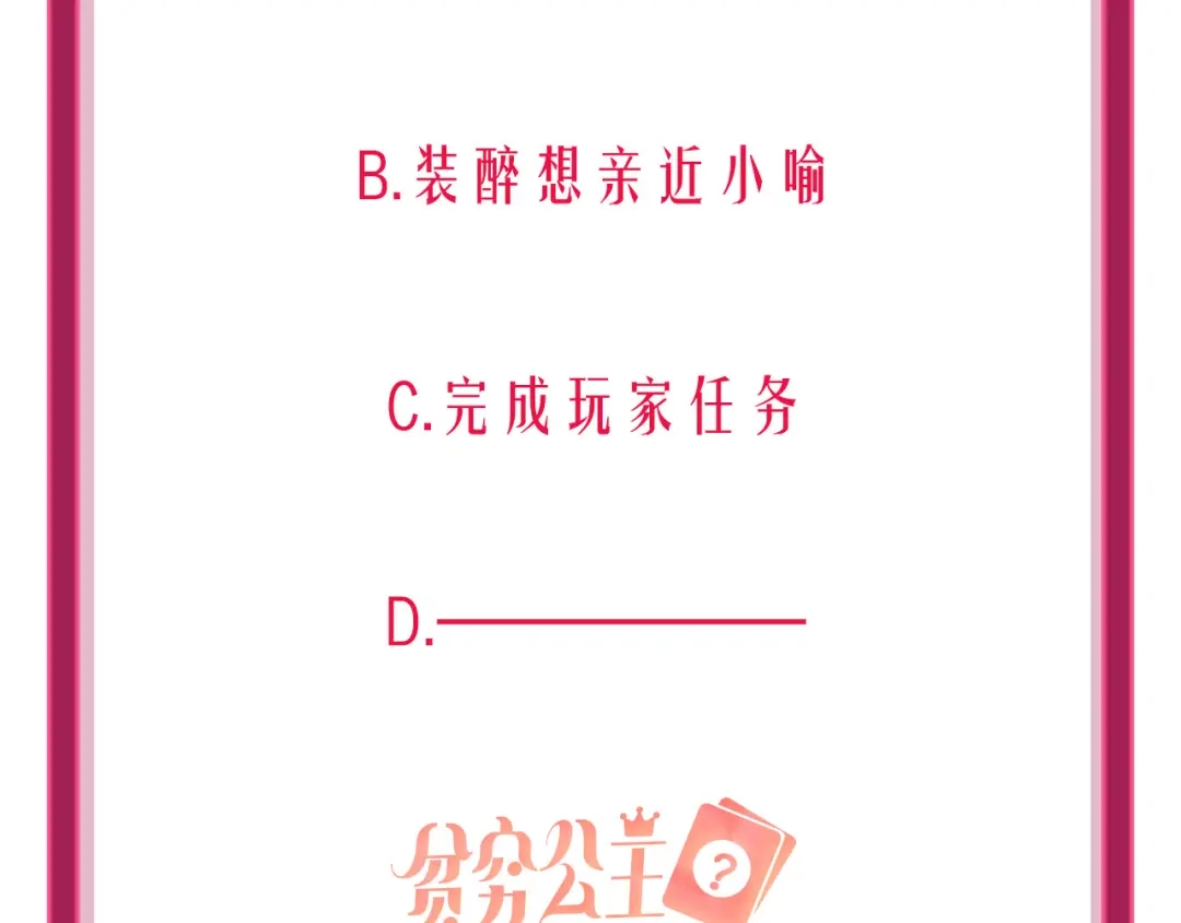 《贫穷公主掠夺计划》第48话 装醉的他 第108页