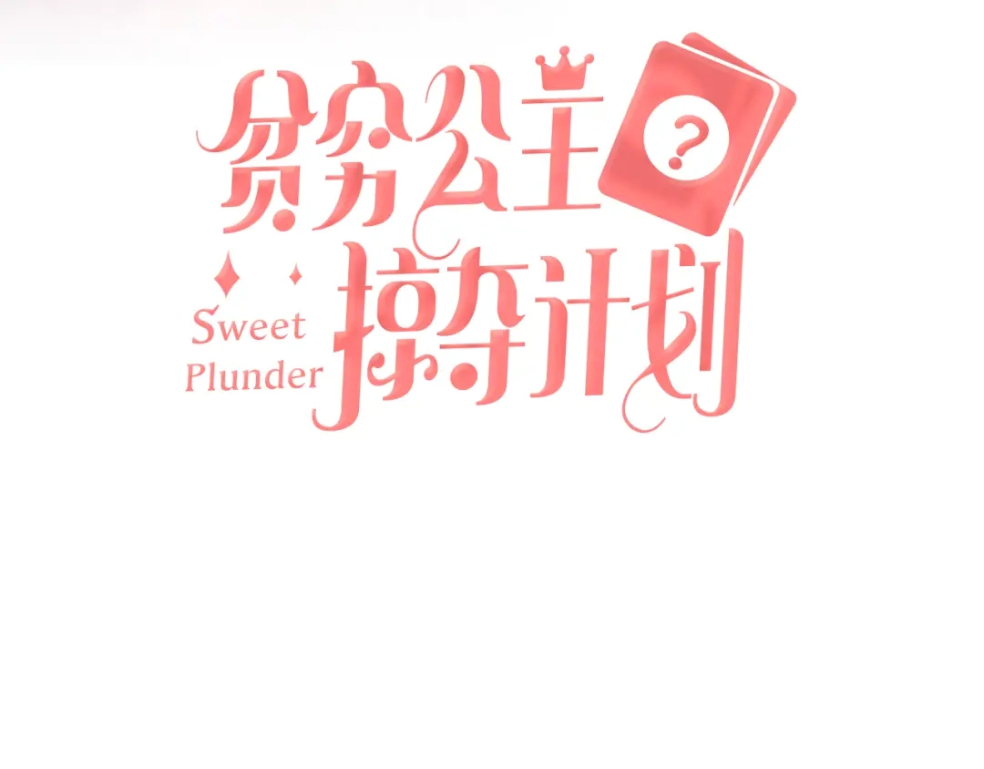 《贫穷公主掠夺计划》第55话 决裂 第3页