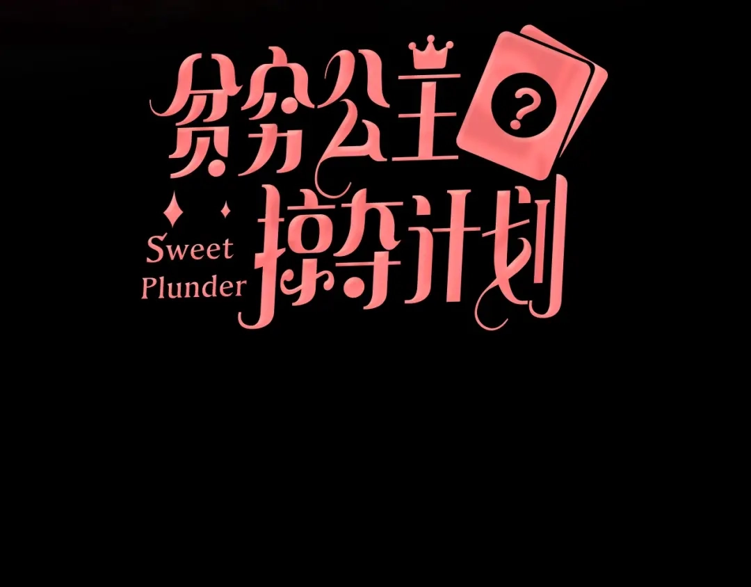 《贫穷公主掠夺计划》第5话 懂事的女孩 第3页