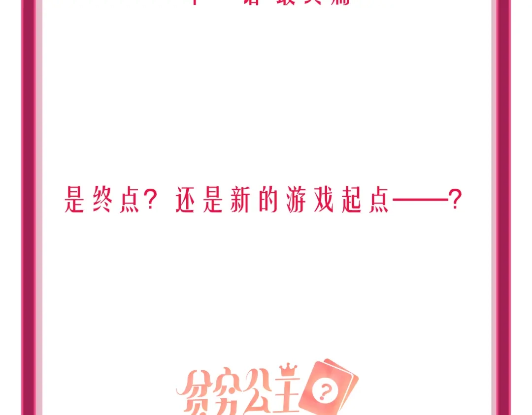 《贫穷公主掠夺计划》第68话 狐狸的复仇 第149页