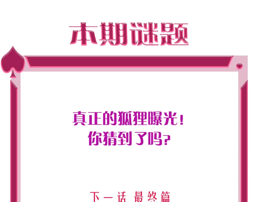《贫穷公主掠夺计划》第68话 狐狸的复仇 第148页