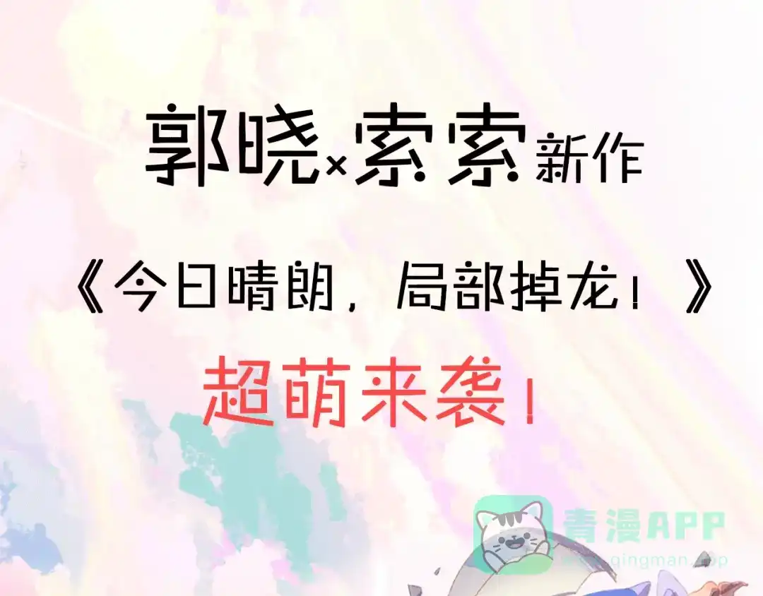 《贫穷公主掠夺计划》郭晓x索索新作 超萌来袭！ 第1页