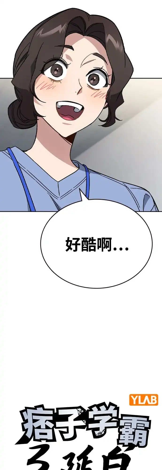 《痞子学霸》第3季 第62话 即便如此 第7页
