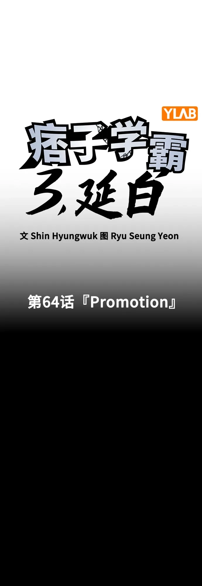 《痞子学霸》第3季 第64话 Promotion 第11页