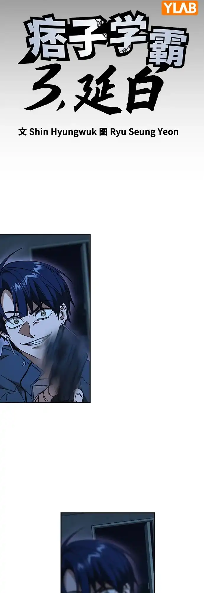 《痞子学霸》第3季 第66话 分岔路 第4页