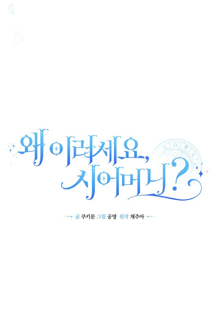 《婆婆，您为何这样？》第01话 第12页