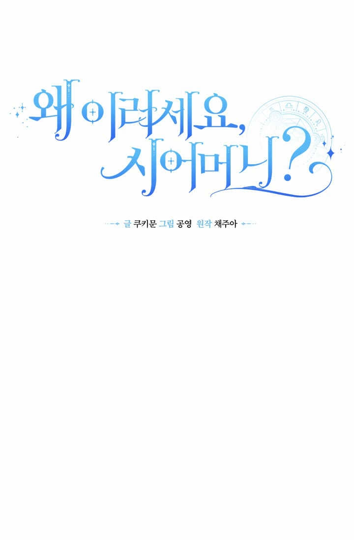 《婆婆，您为何这样？》第11话 第39页